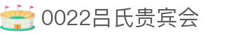 吕氏贵宾会·022(中国区)官方网站